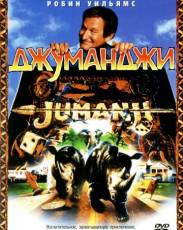Джуманджи (1995)