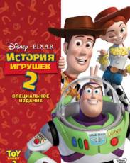 История игрушек 2 (1999)