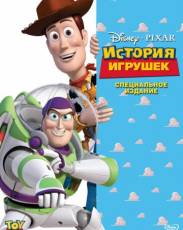 Все части мультфильма "История игрушек"