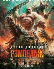 Рэмпейдж (2018)