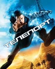 Телепорт (2008)