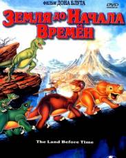 Земля до начала времен (1988)