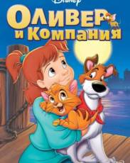 Оливер и компания (1988)