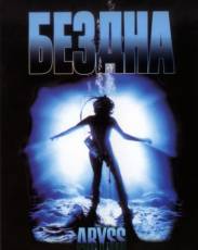 Бездна (1989)
