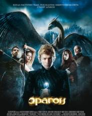 Эрагон (2006)