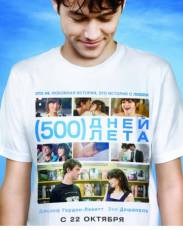 500 дней лета (2009)