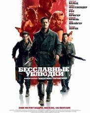Бесславные ублюдки (2009)