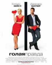 Голая правда (2009)