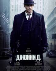 Джонни Д. (2009)