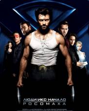 Люди Икс: Начало. Росомаха (2009)