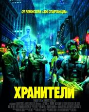 Хранители (2009)