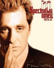 Крестный отец 3 (1990)