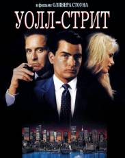 Уолл-стрит (1987)