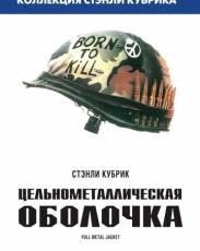 Цельнометаллическая оболочка (1987)