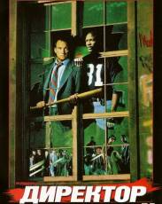 Директор (1987)