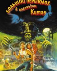 Большой переполох в маленьком Китае (1986)