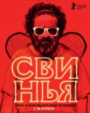 Свинья (2018)