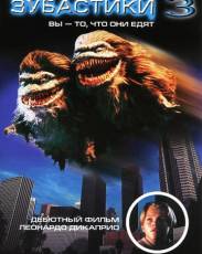 Зубастики 3 (1991)