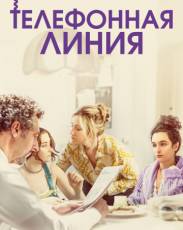 Телефонная линия (2017)
