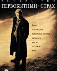 Первобытный страх (1996)