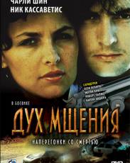 Дух мщения (1986)