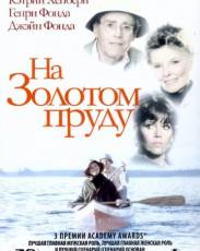 На Золотом пруду (1981)