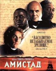 Амистад (1997)