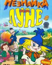 Незнайка на Луне (1997)