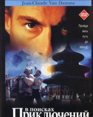 В поисках приключений (1996)