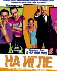 На игле (1995)