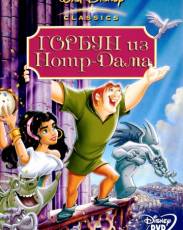 Горбун из Нотр Дама (1996)