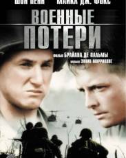 Военные потери (1989)