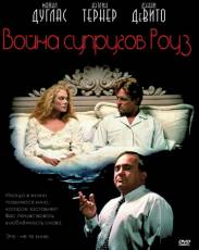 Война супругов Роуз (1989)