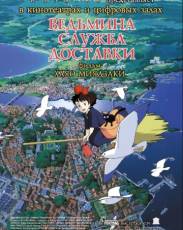 Ведьмина служба доставки (1989)