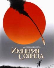 Империя Солнца (1987)
