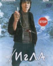 Игла (1988)