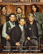Молодые стрелки 1 (1988)