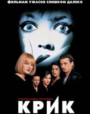 Крик 1 (1996)