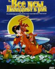 Все псы попадают в рай 1 (1989)