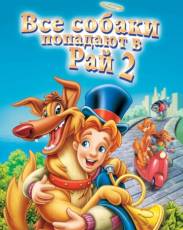 Все псы попадают в рай 2 (1996)