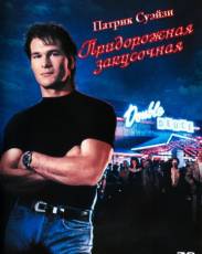 Дом у дороги / Придорожная закусочная (1989)