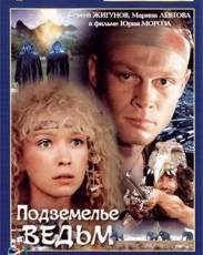 Подземелье ведьм (1990)
