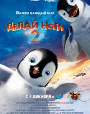 Делай ноги 2 (2011)