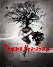 Проклятие Спящей красавицы (2015)