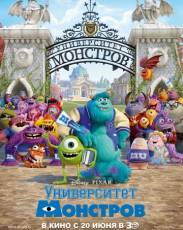 Университет монстров (2013)