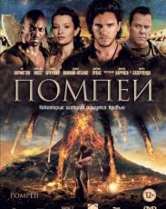 Помпеи (2014)