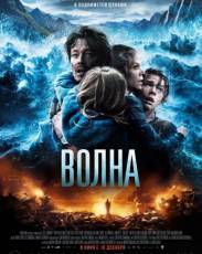 Волна (2015)