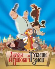 Алеша Попович и Тугарин Змей (2004)
