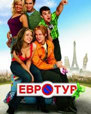 Евротур (2004)