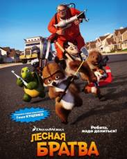 Лесная братва (2006)